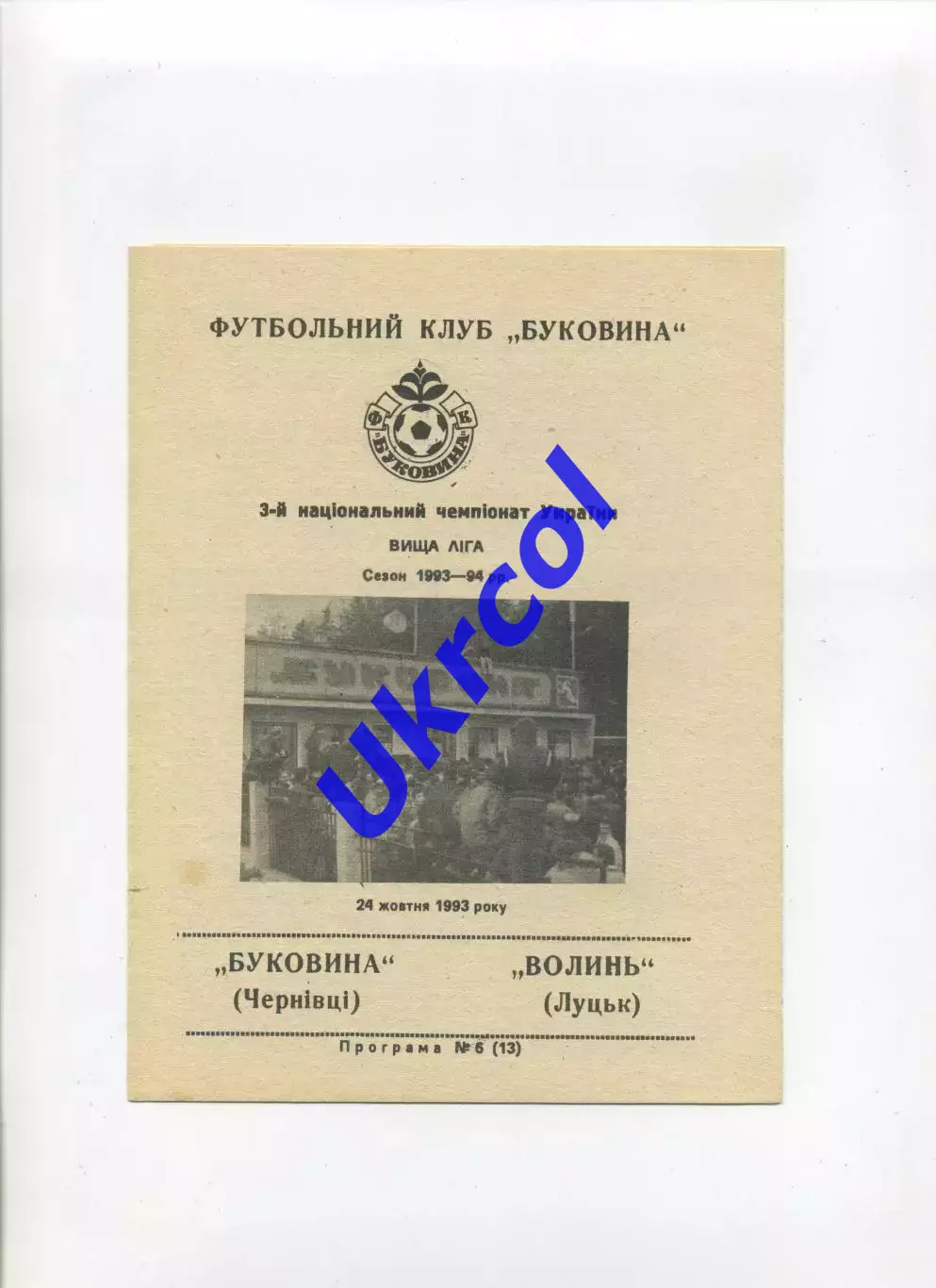 Програма Буковина Чернівці - Волинь Луцьк - 24.10.1993