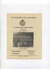 Програма Буковина Чернівці - Волинь Луцьк - 24.10.1993
