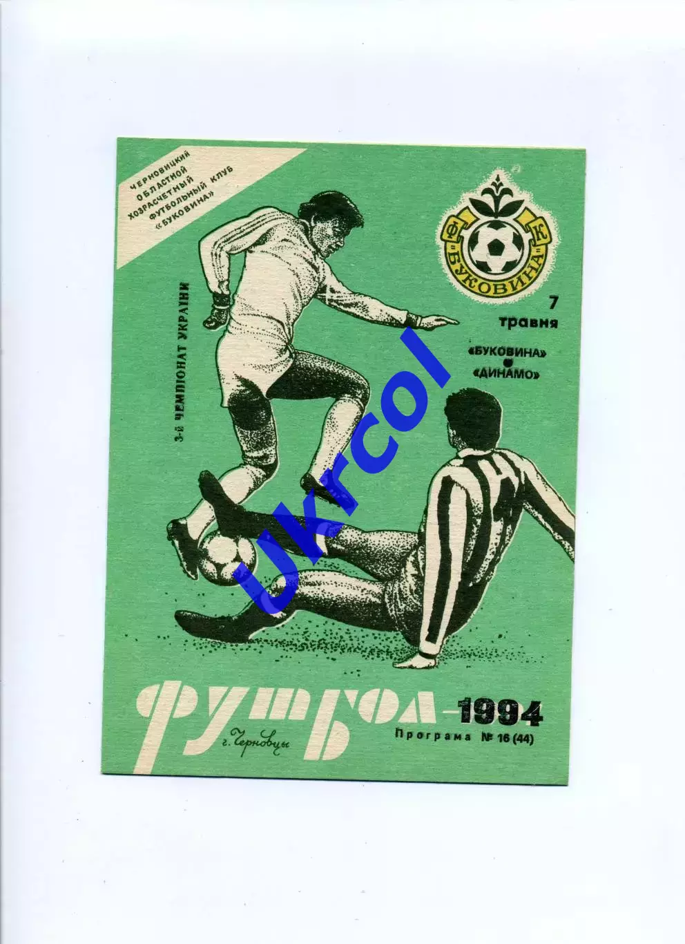 Програма Буковина Чернівці - Динамо Київ - 07.05.1994