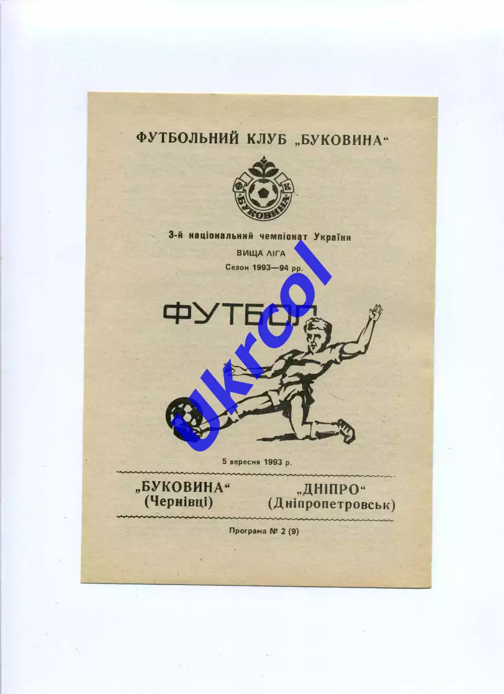 Програма Буковина Чернівці - Дніпро Дніпропетровськ - 05.09.1993