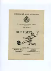 Програма Буковина Чернівці - Дніпро Дніпропетровськ - 05.09.1993