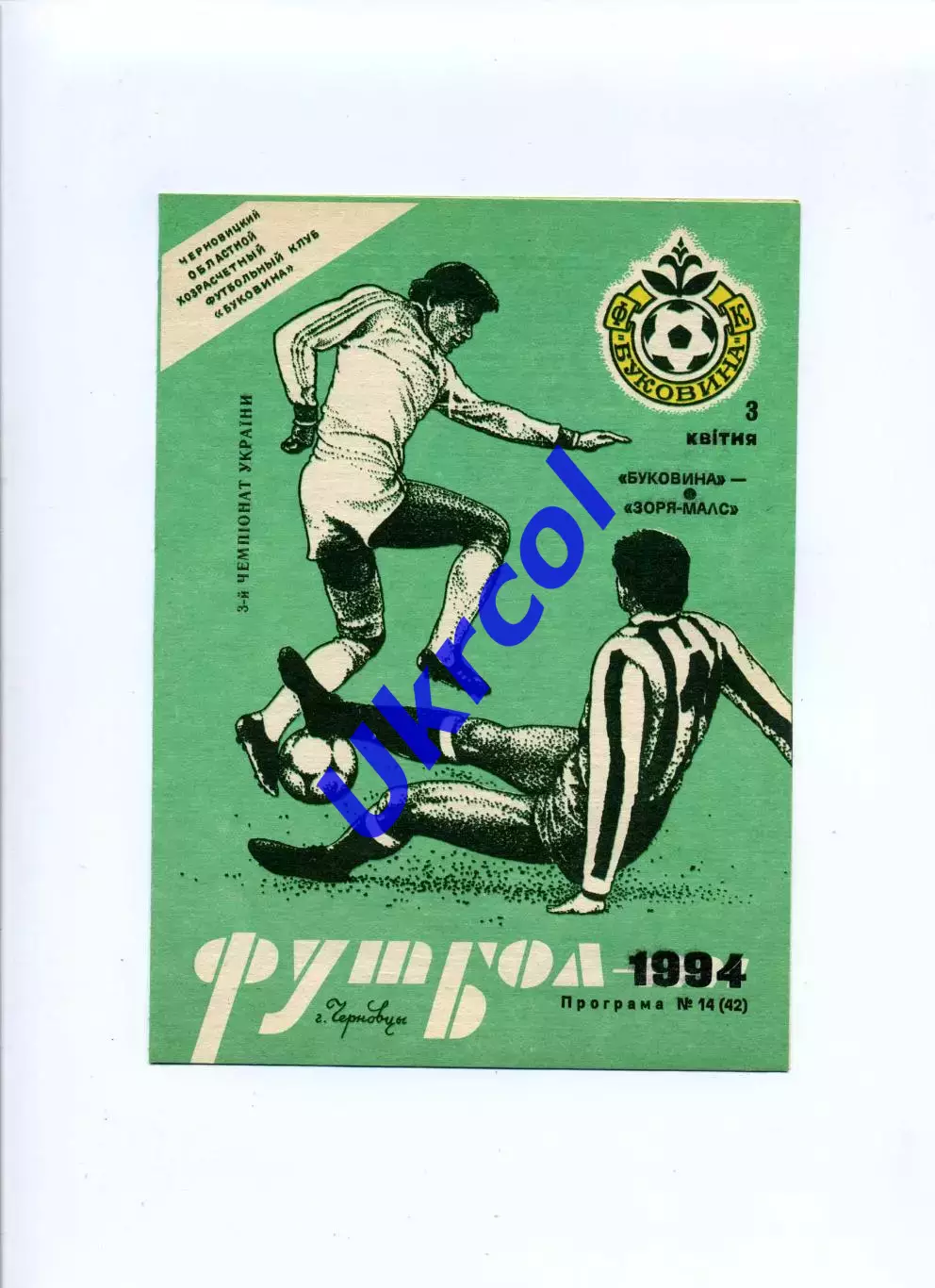 Програма Буковина Чернівці - Зоря-МАЛС Луганськ - 03.04.1994
