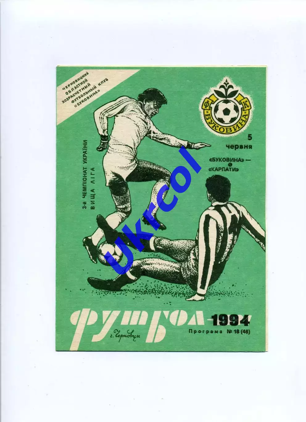 Програма Буковина Чернівці - Карпати Львів - 05.06.1994