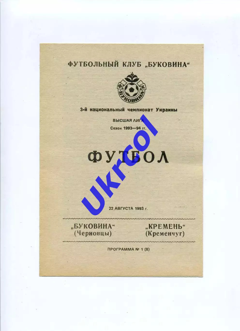 Програма Буковина Чернівці - Кремінь Кременчук - 22.08.1993