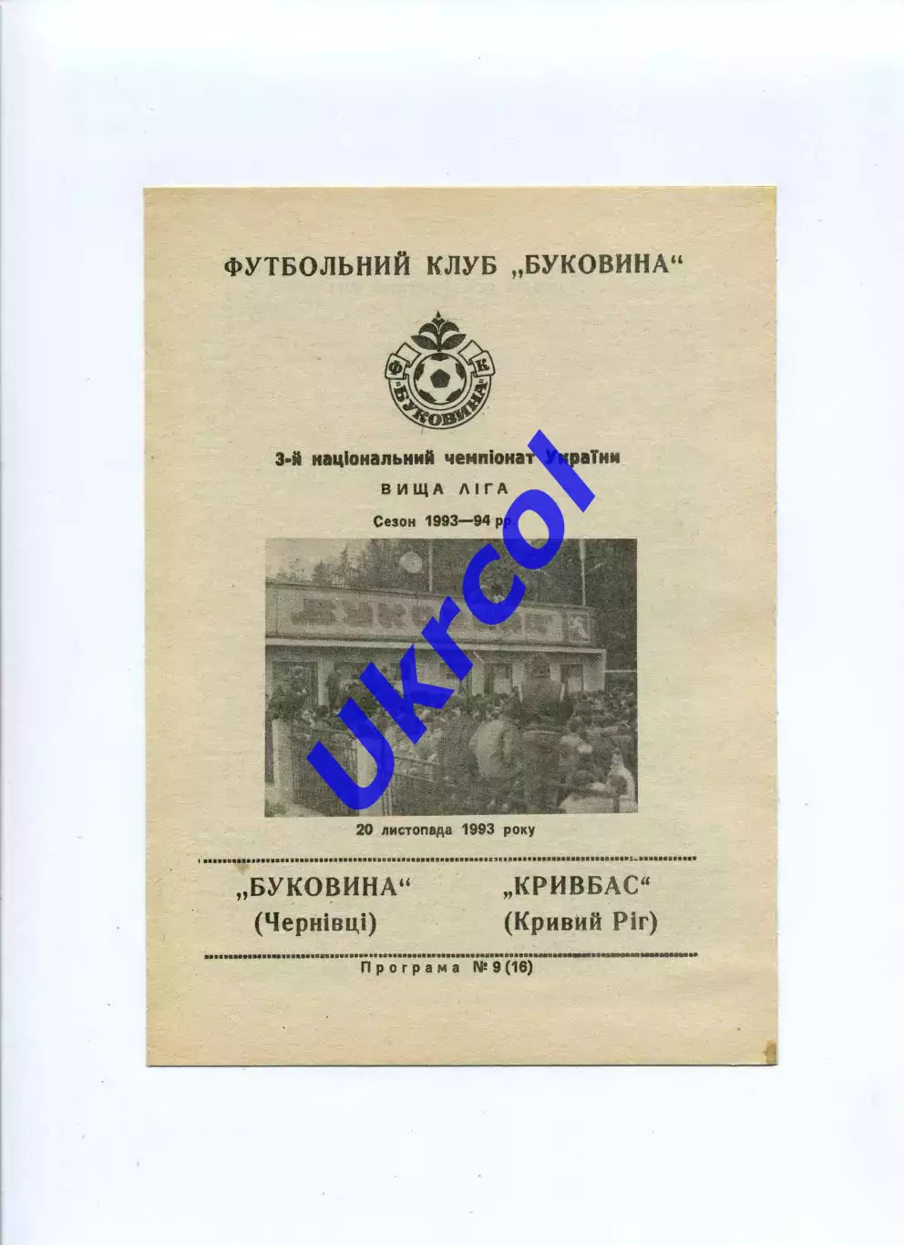 Програма Буковина Чернівці - Кривбас Кривий Ріг - 20.11.1993