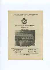 Програма Буковина Чернівці - Кривбас Кривий Ріг - 20.11.1993