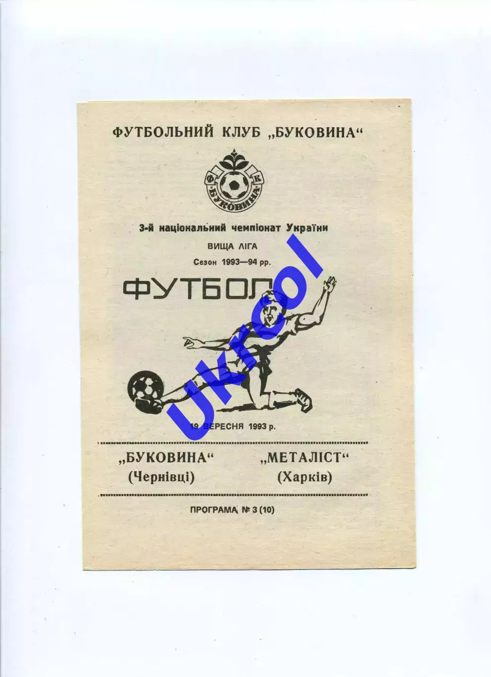 Програма Буковина Чернівці - Металіст Харків - 19.09.1993