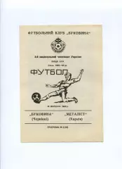 Програма Буковина Чернівці - Металіст Харків - 19.09.1993