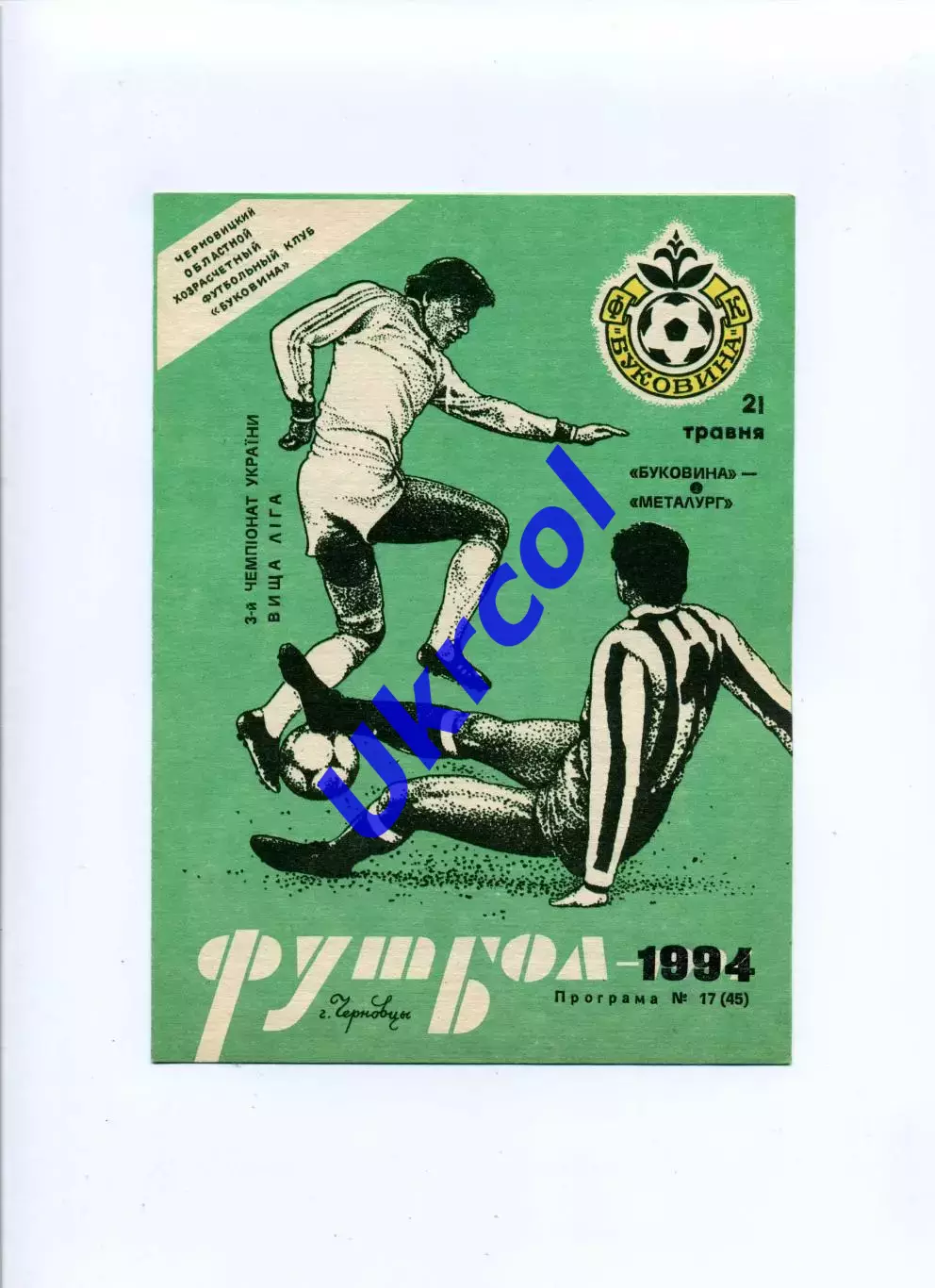 Програма Буковина Чернівці - Металург Запоріжжя - 21.05.1994