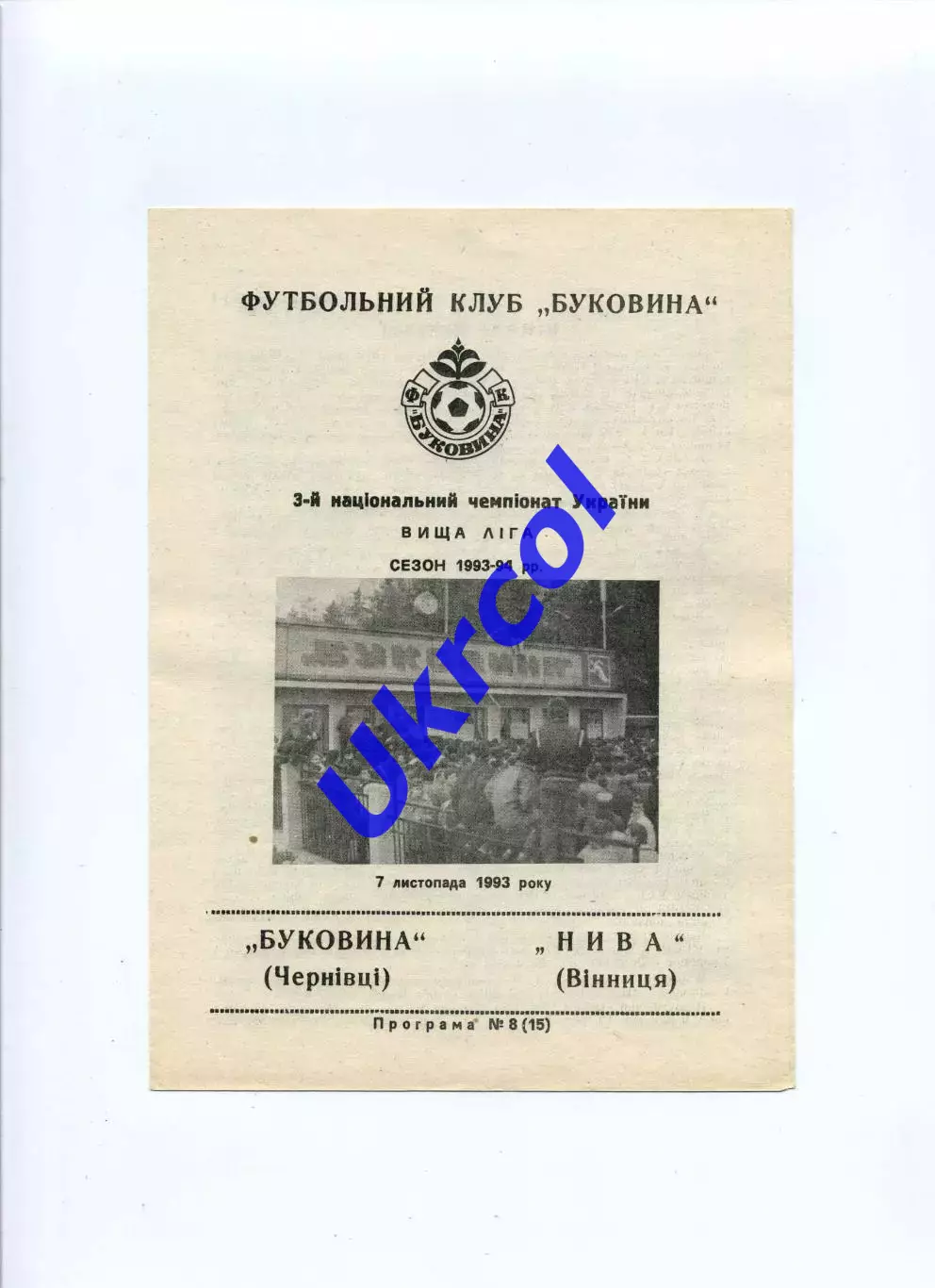 Програма Буковина Чернівці - Нива Вінниця - 07.11.1993