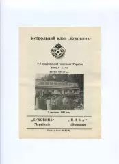 Програма Буковина Чернівці - Нива Вінниця - 07.11.1993