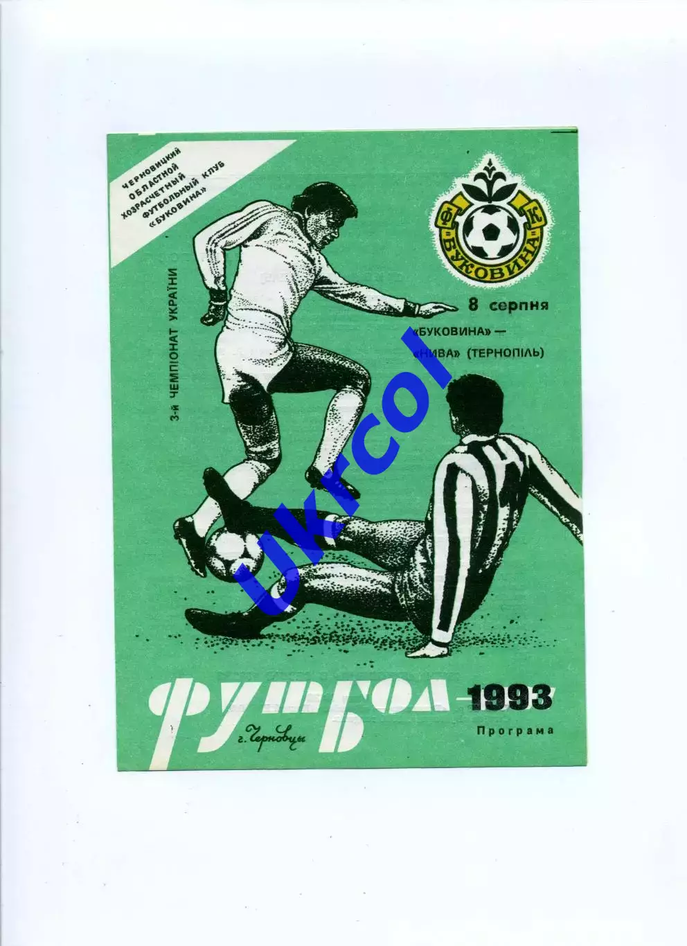 Програма Буковина Чернівці - Нива Тернопіль - 08.08.1993