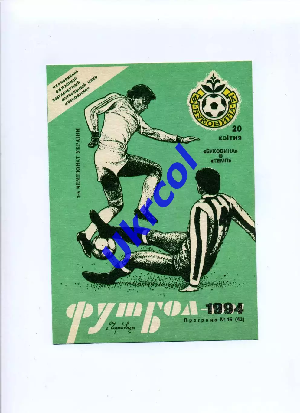 Програма Буковина Чернівці - Темп Шепетівка - 20.04.1994