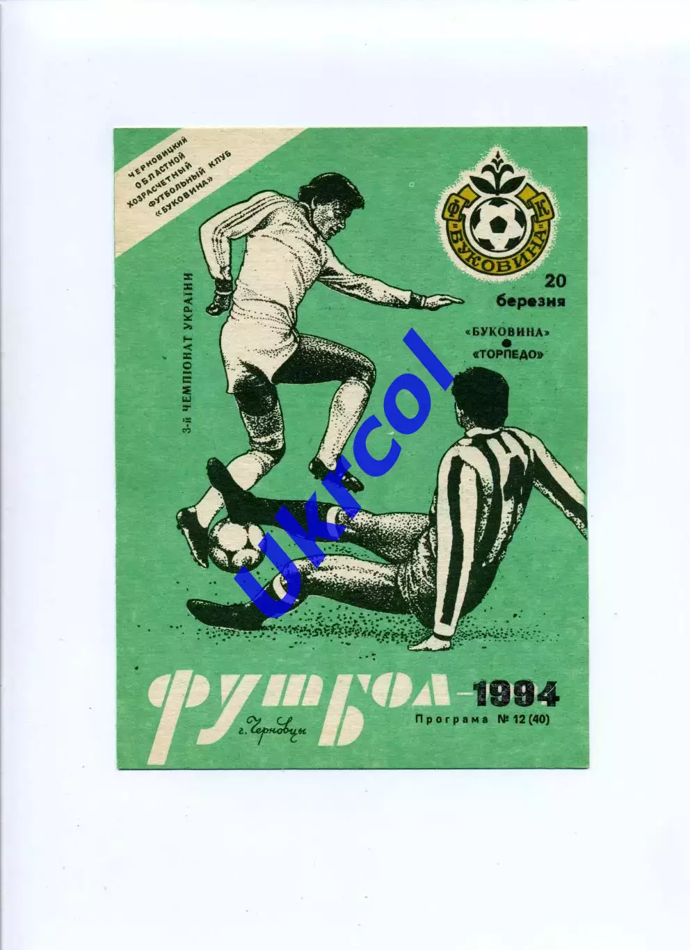 Програма Буковина Чернівці - Торпедо Запоріжжя - 20.03.1994
