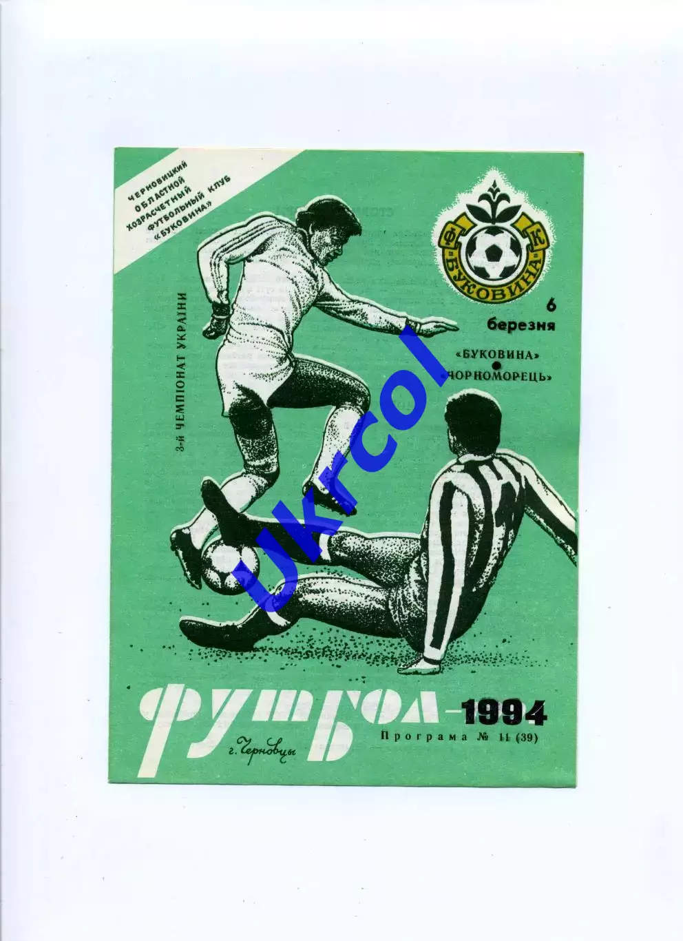 Програма Буковина Чернівці - Чорноморець Одеса - 06.03.1994