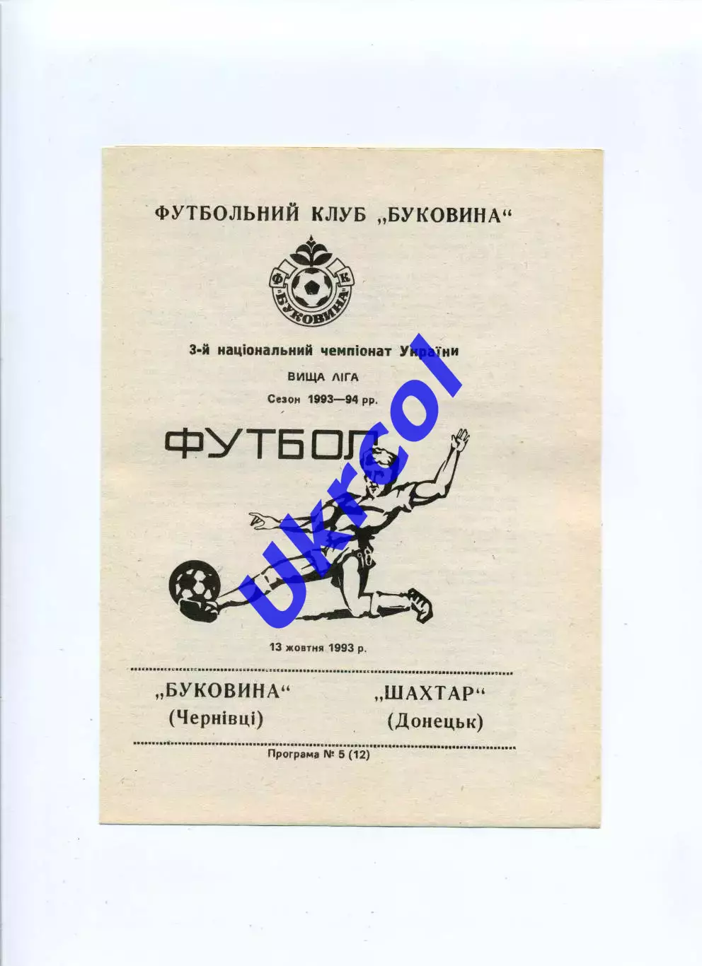 Програма Буковина Чернівці - Шахтар Донецьк - 13.10.1993
