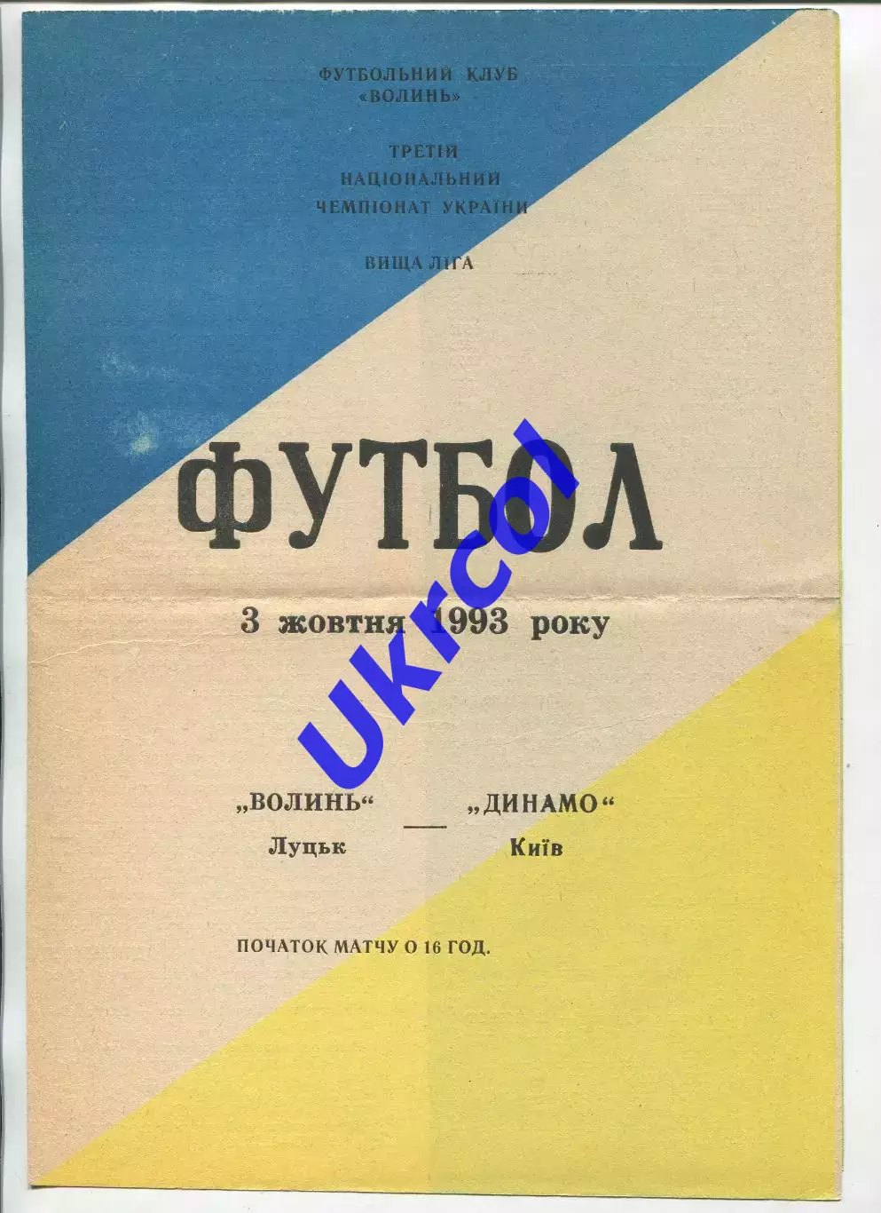 Програма Волинь Луцьк - Динамо Київ - 03.10.1993