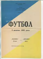 Програма Волинь Луцьк - Динамо Київ - 03.10.1993