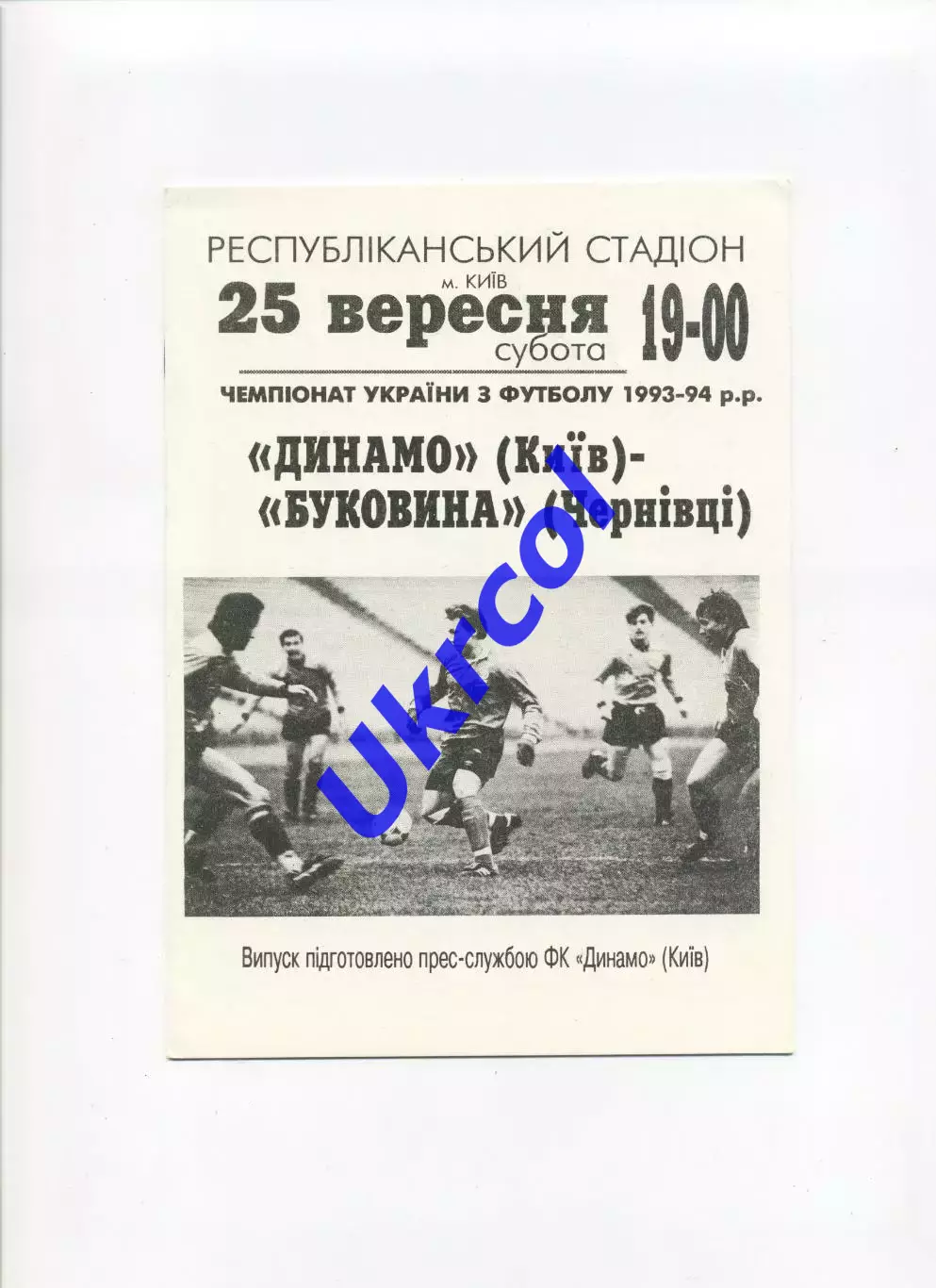 Програма Динамо Київ - Буковина Чернівці - 25.09.1993