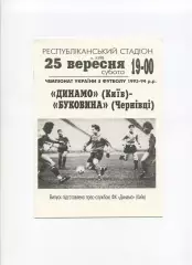 Програма Динамо Київ - Буковина Чернівці - 25.09.1993