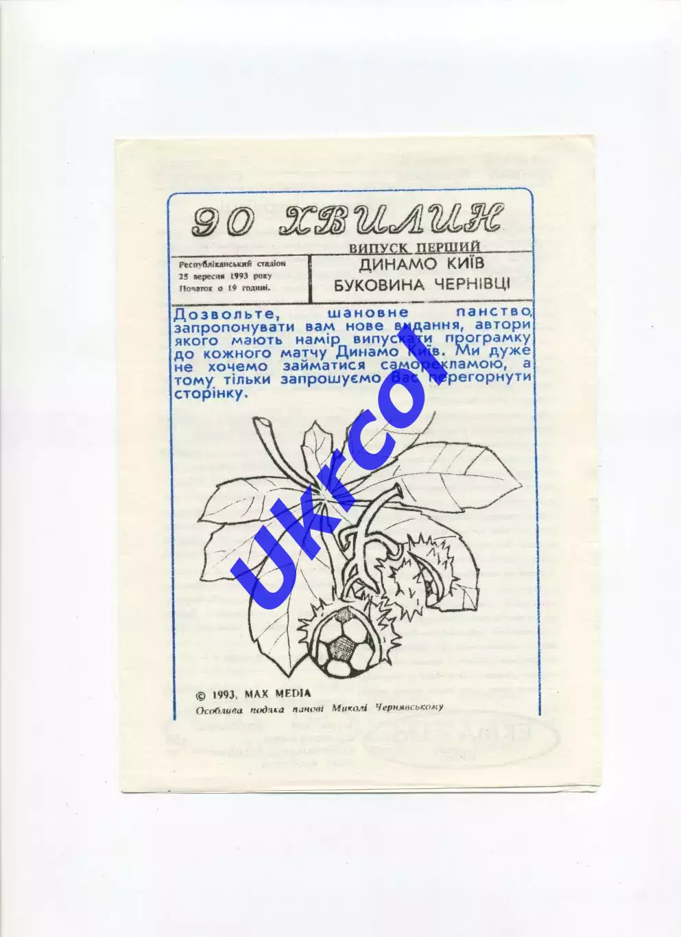 Програма Динамо Київ - Буковина Чернівці - 25.09.1993 90 хвилин