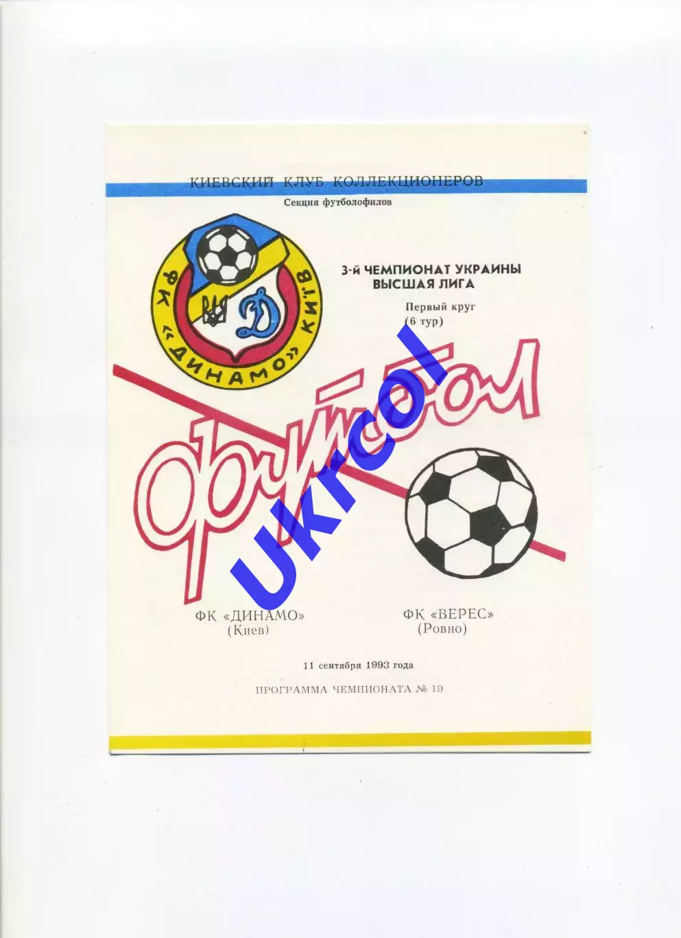 Програма Динамо Київ - Верес Рівне - 11.09.1993 Коломієць