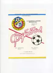 Програма Динамо Київ - Верес Рівне - 11.09.1993 Коломієць
