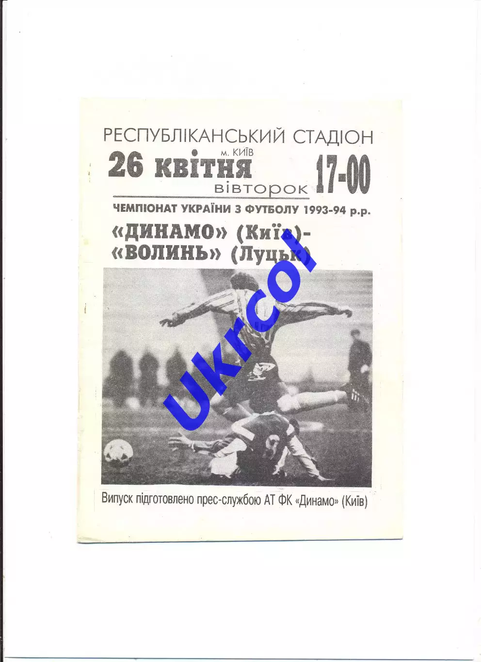 Програма Динамо Київ - Волинь Луцьк - 26.04.1994