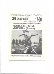 Програма Динамо Київ - Волинь Луцьк - 26.04.1994