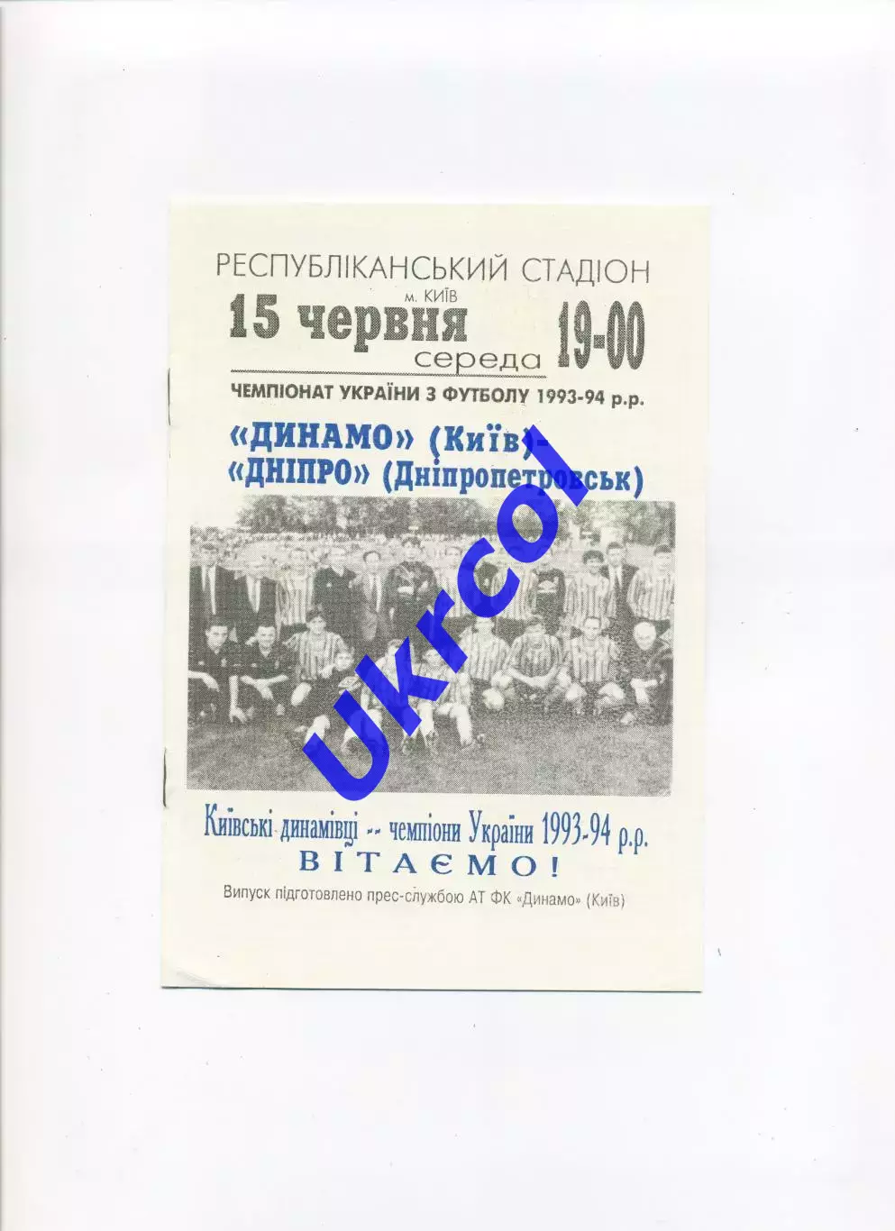 Програма Динамо Київ - Дніпро Дніпропетровськ - 15.06.1994
