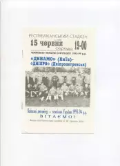 Програма Динамо Київ - Дніпро Дніпропетровськ - 15.06.1994