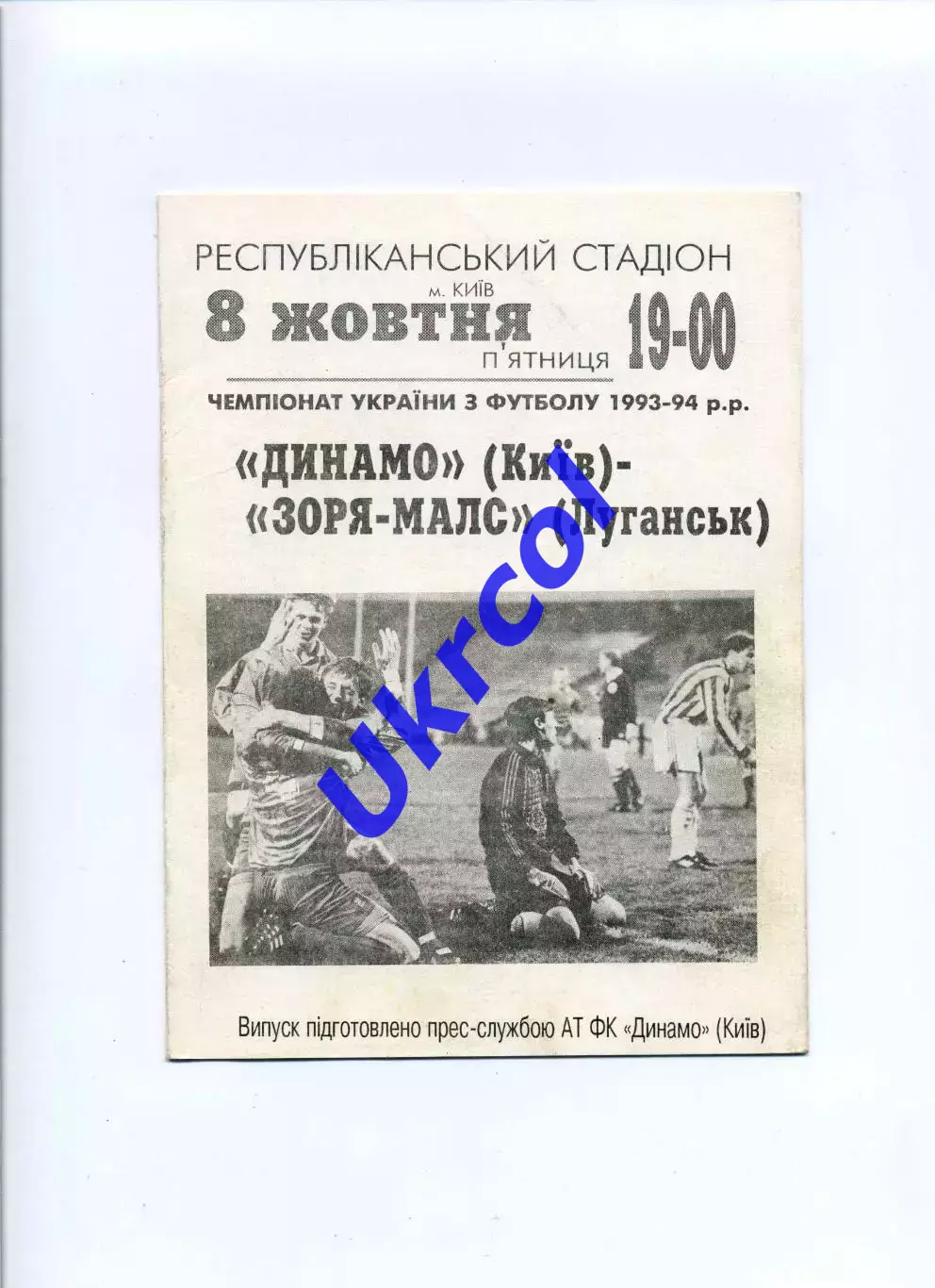 Програма Динамо Київ - Зоря-МАЛС Луганськ - 08.10.1993