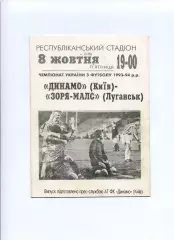 Програма Динамо Київ - Зоря-МАЛС Луганськ - 08.10.1993