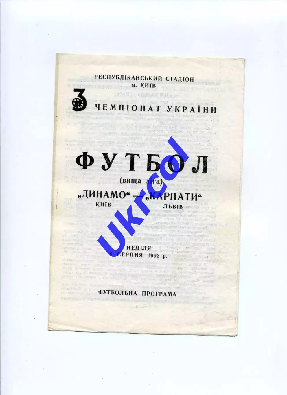 Програма Динамо Київ - Карпати Львів - 08.08.1993 Вареницький