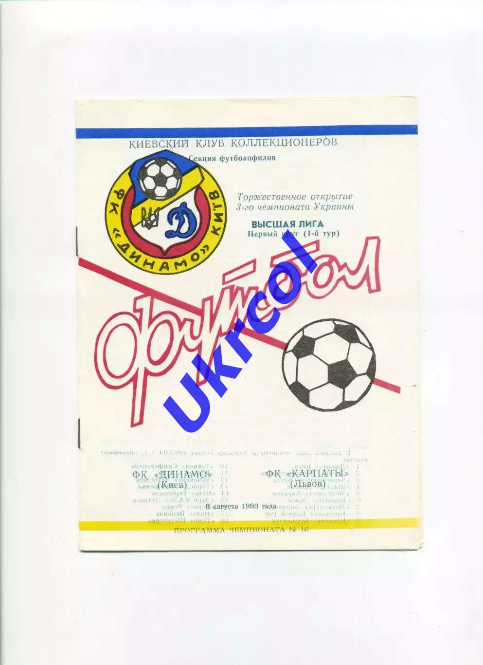 Програма Динамо Київ - Карпати Львів - 08.08.1993 Коломієць