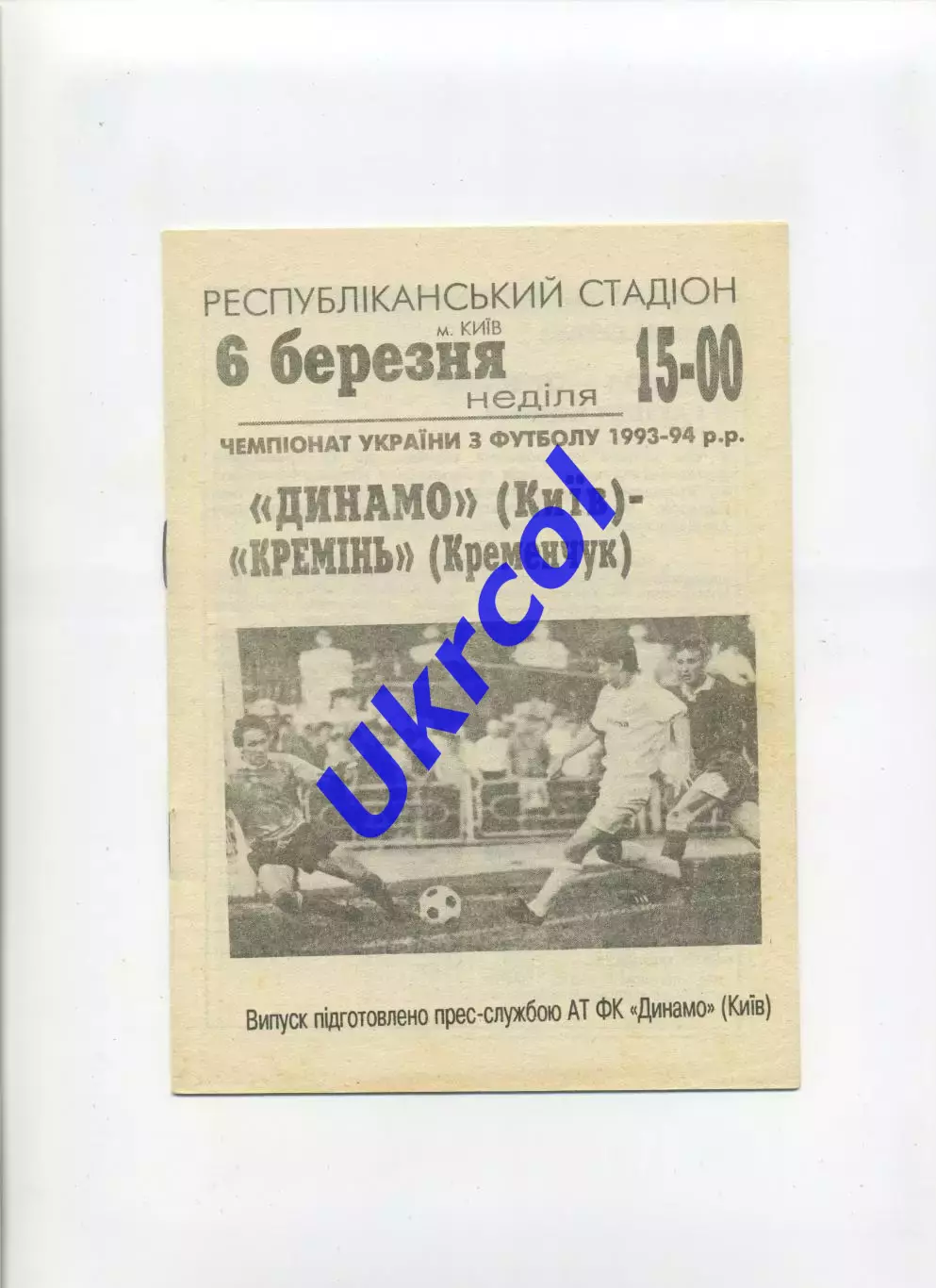 Програма Динамо Київ - Кремінь Кременчук - 06.03.1994