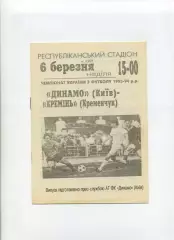 Програма Динамо Київ - Кремінь Кременчук - 06.03.1994