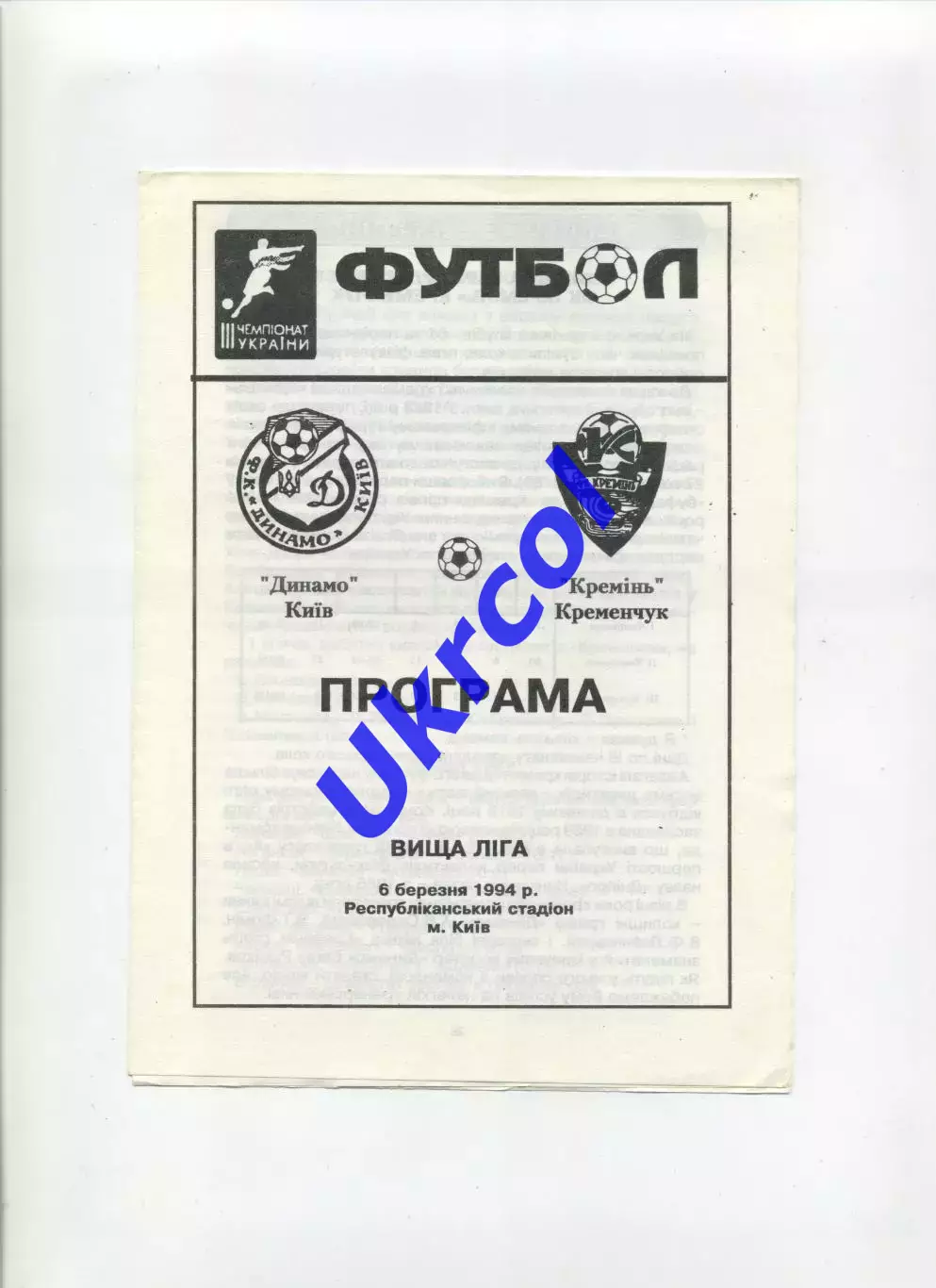Програма Динамо Київ - Кремінь Кременчук - 06.03.1994 Майзус