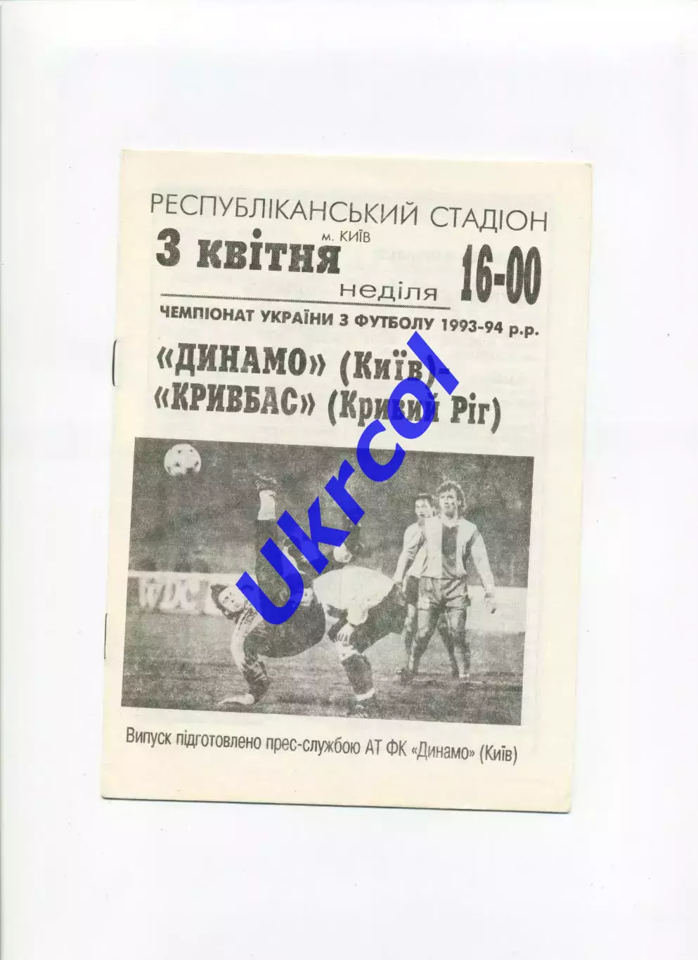 Програма Динамо Київ - Кривбас Кривий Ріг - 03.04.1994
