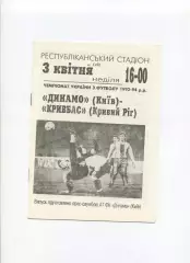 Програма Динамо Київ - Кривбас Кривий Ріг - 03.04.1994
