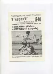 Програма Динамо Київ - Металіст Харків - 07.06.1994