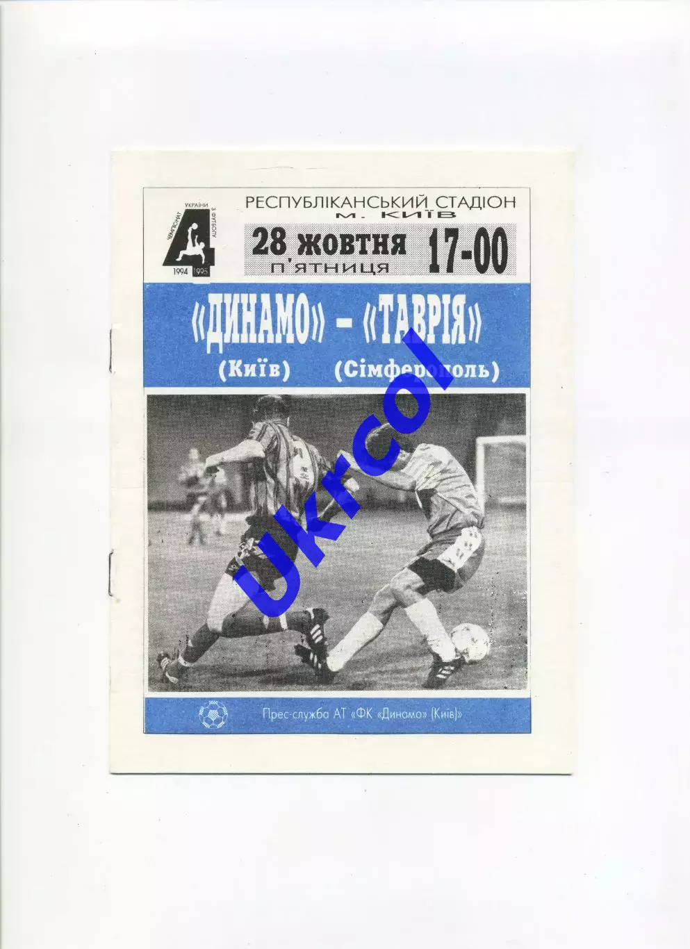 Програма Динамо Київ - Таврія Сімферополь - 28.10.1994