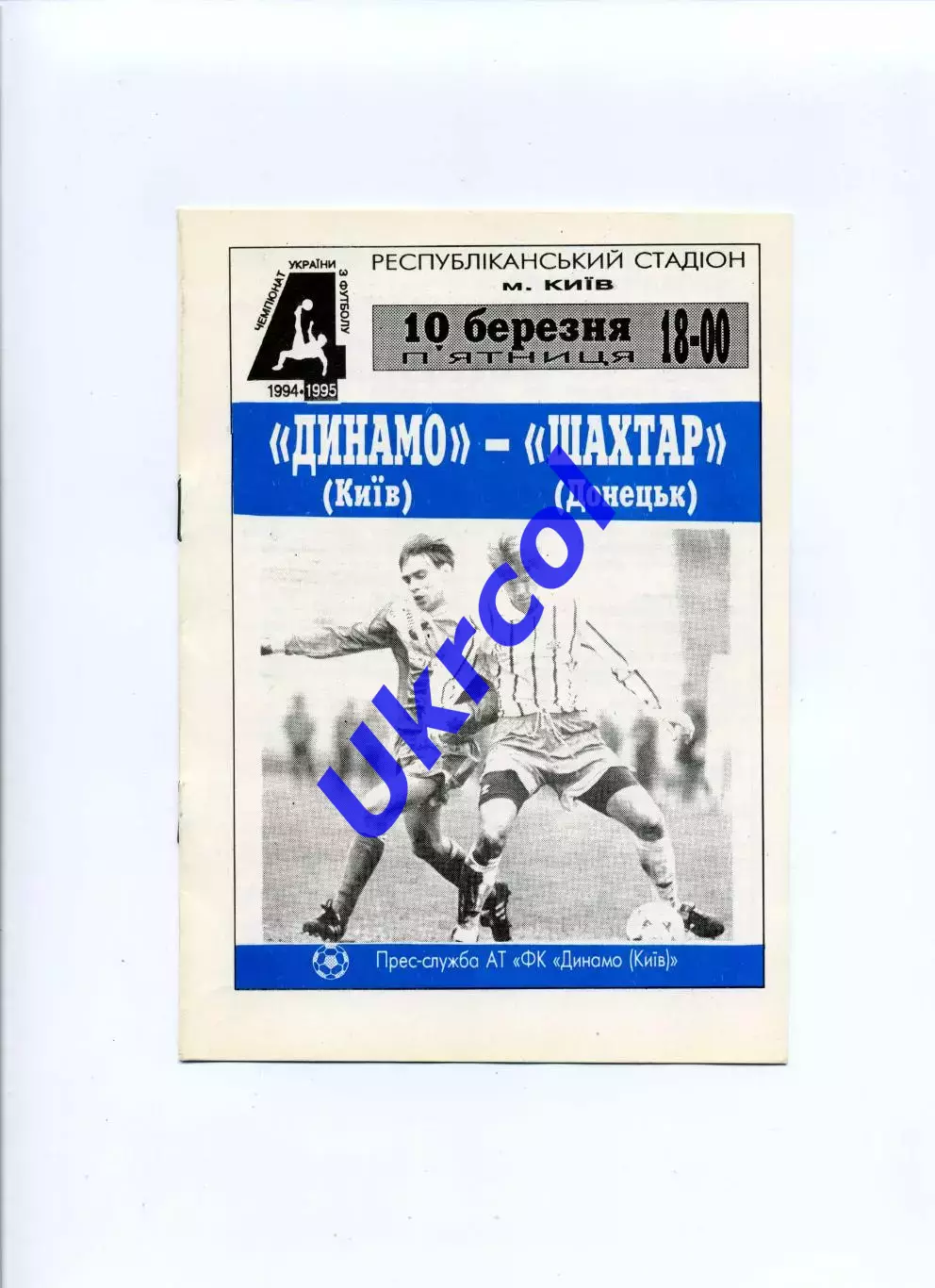 Програма Динамо Київ - Шахтар Донецьк - 10.03.1995