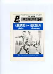 Програма Динамо Київ - Шахтар Донецьк - 10.03.1995