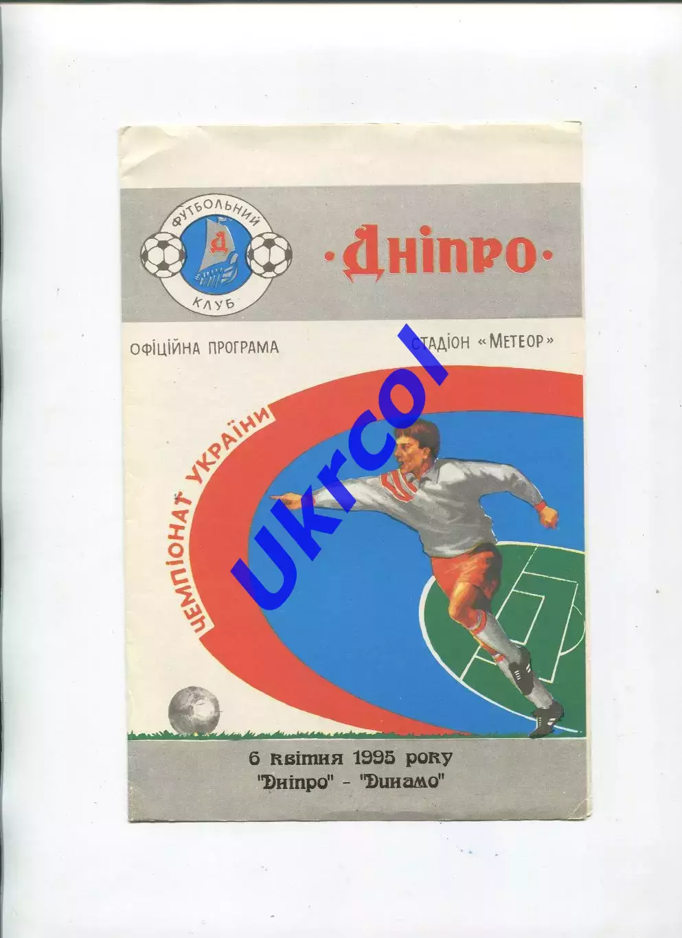 Програма Дніпро Дніпропетровськ - Динамо Київ - 06.04.1995
