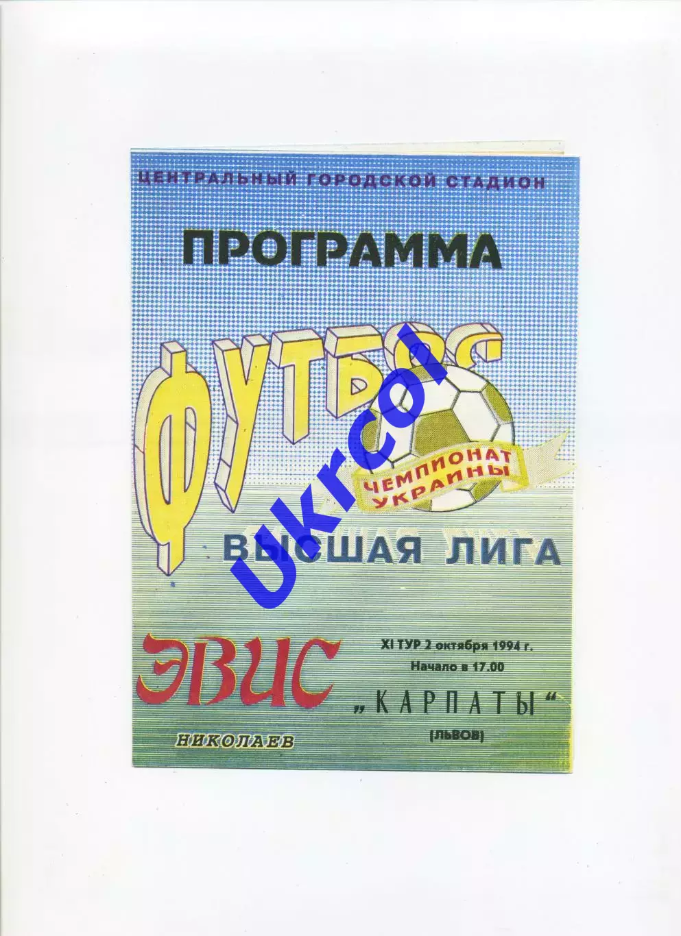 Програма Евіс Миколаїв - Карпати Львів - 02.10.1994