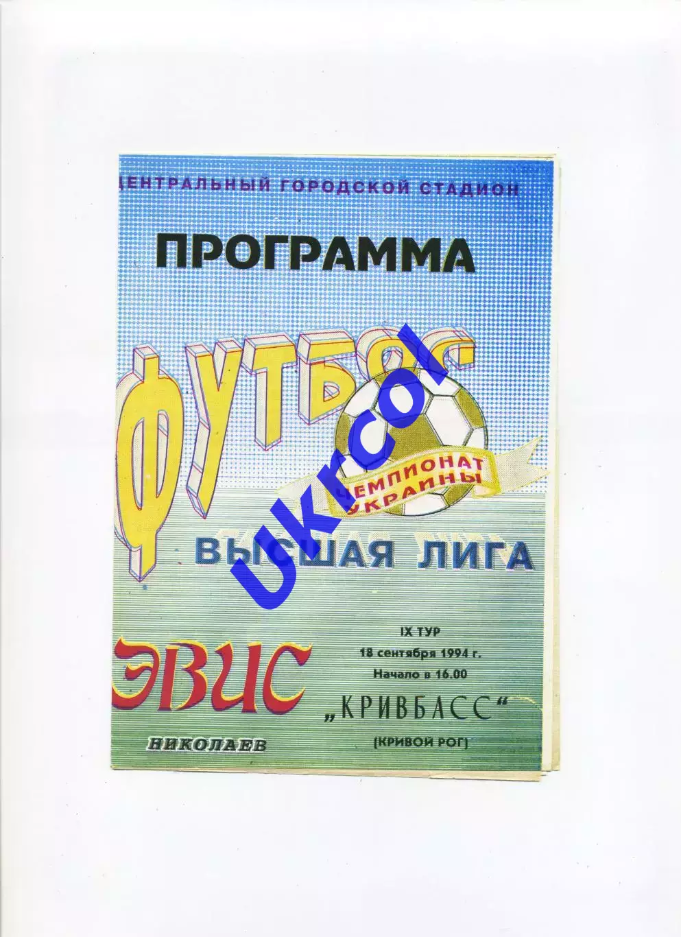 Програма Евіс Миколаїв - Кривбас Кривий Ріг - 18.09.1994