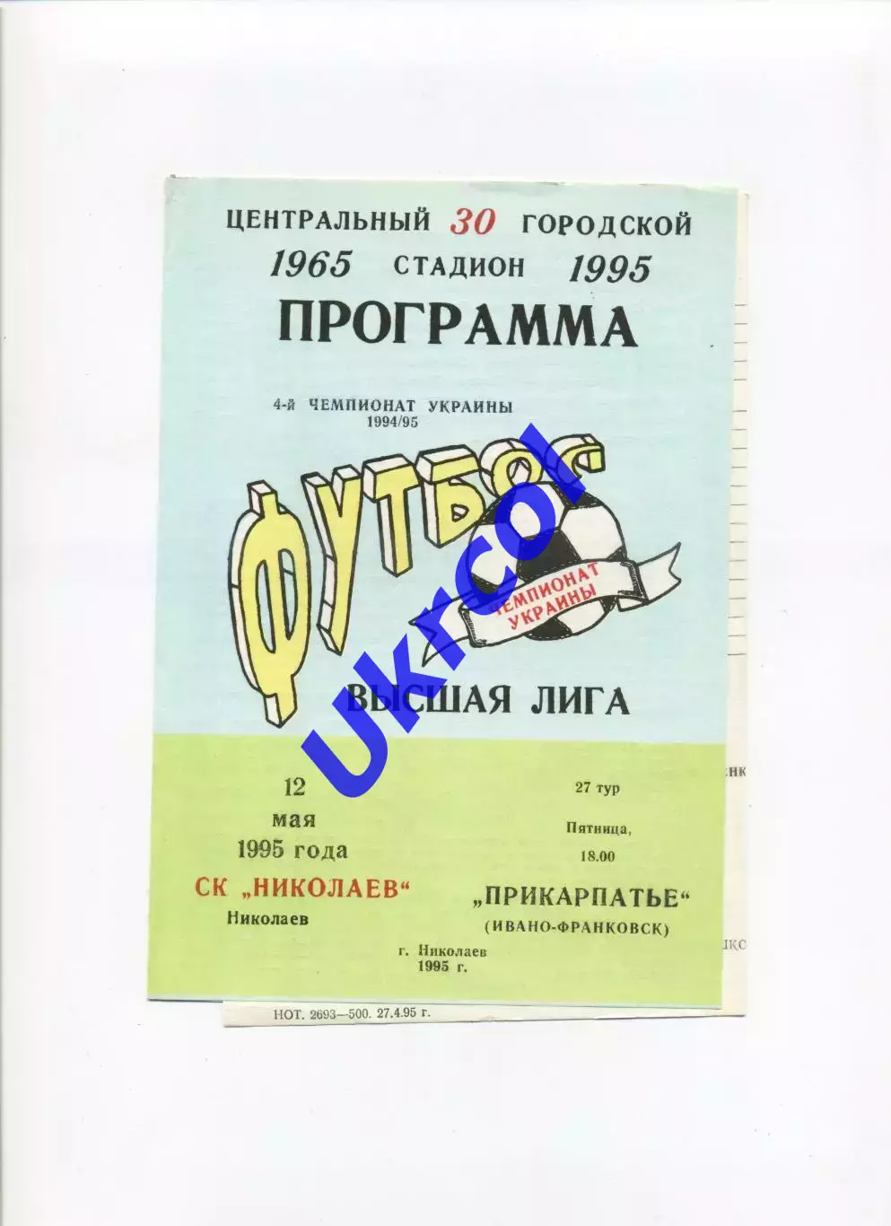 Програма СК Миколаїв - Прикарпаття Івано-Франківськ - 12.05.1995