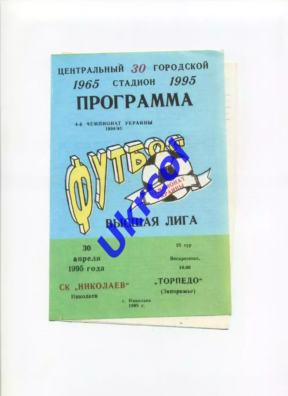 Програма СК Миколаїв - Торпедо Запоріжжя - 30.04.1995