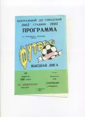 Програма СК Миколаїв - Торпедо Запоріжжя - 30.04.1995